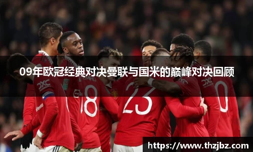 09年欧冠经典对决曼联与国米的巅峰对决回顾