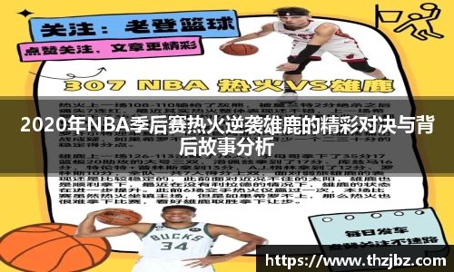 2020年NBA季后赛热火逆袭雄鹿的精彩对决与背后故事分析