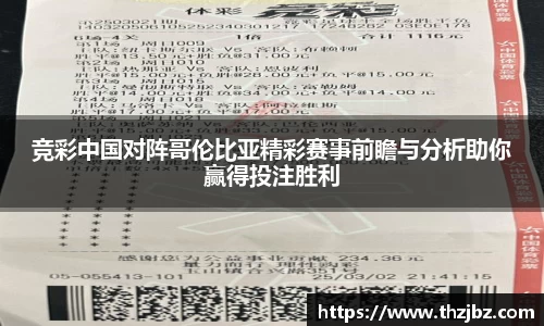 竞彩中国对阵哥伦比亚精彩赛事前瞻与分析助你赢得投注胜利