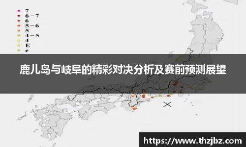 鹿儿岛与岐阜的精彩对决分析及赛前预测展望