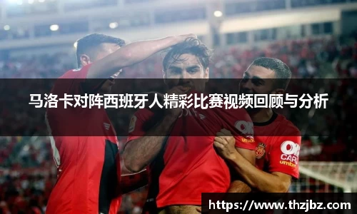马洛卡对阵西班牙人精彩比赛视频回顾与分析