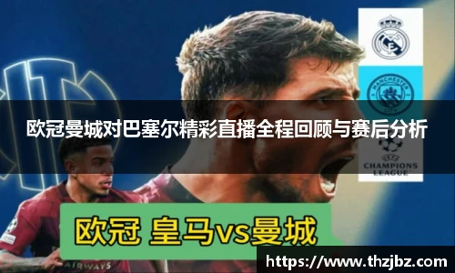 欧冠曼城对巴塞尔精彩直播全程回顾与赛后分析