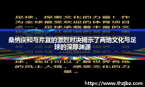 桑纳庆和与芹苴的激烈对决揭示了两地文化与足球的深厚渊源