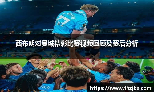 西布朗对曼城精彩比赛视频回顾及赛后分析
