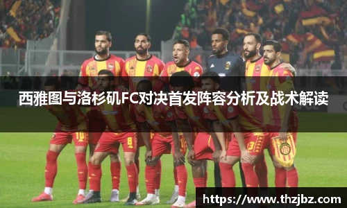 西雅图与洛杉矶FC对决首发阵容分析及战术解读